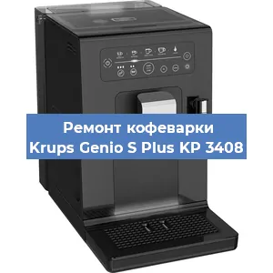 Чистка кофемашины Krups Genio S Plus KP 3408 от накипи в Краснодаре